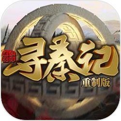 寻秦（重制版）