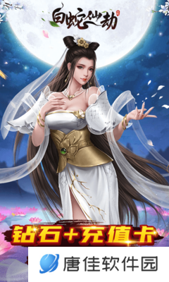 白蛇仙劫（送真充）