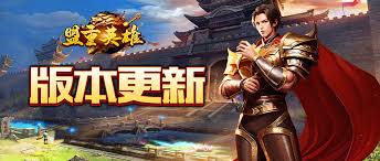 盟重英雄