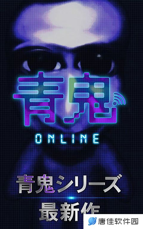 青鬼online2025最新版