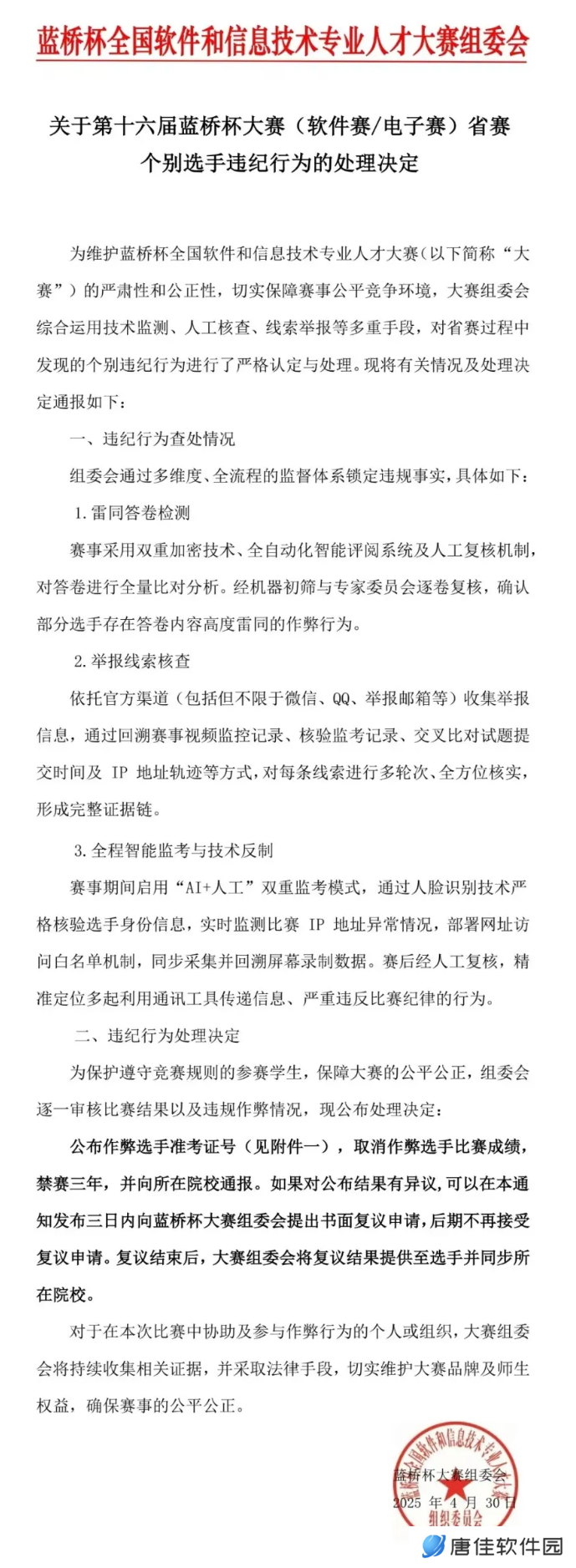 蓝桥杯大赛处理 1133 名作弊选手，“AI + 人工”双重监考