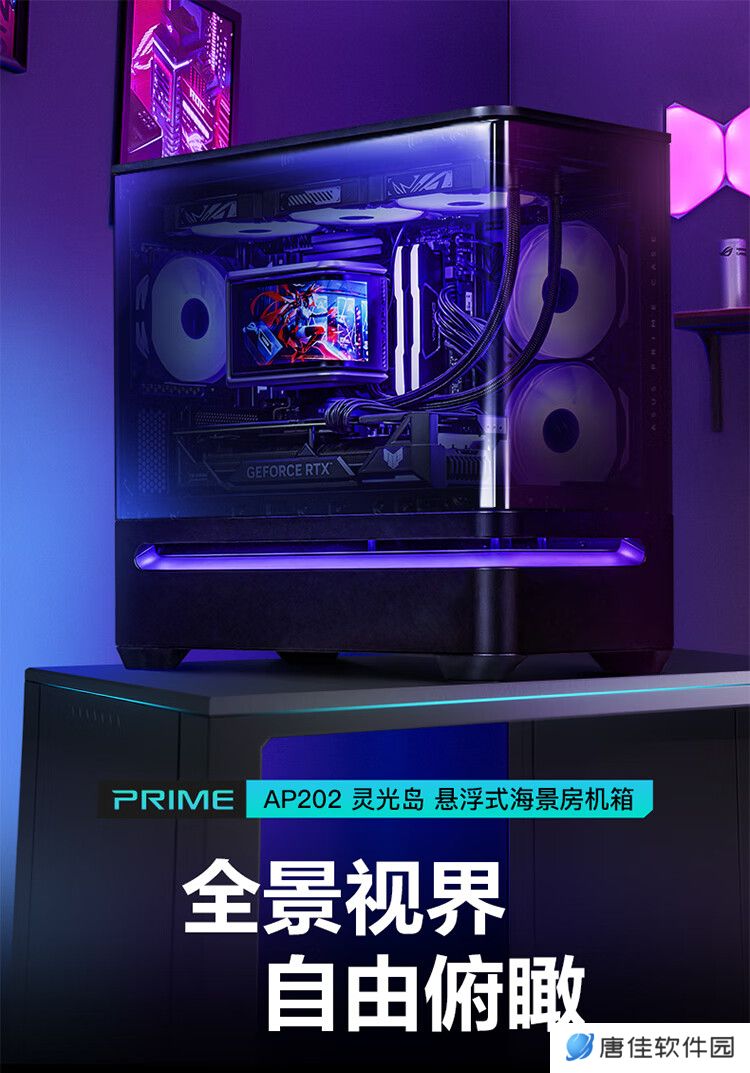 华硕 PRIME AP202“灵光岛”悬浮式海景房机箱上架，599 元