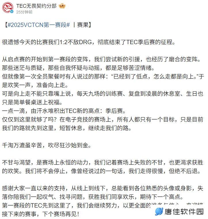 TEC赛后发文：不甘与渴望是永恒的动力，下个赛场再见！